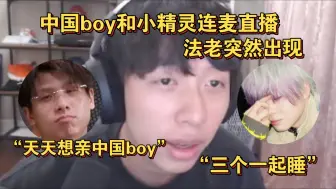 Скачать видео: 中国boy和小精灵连麦 法老突然出现 “天天想亲中国boy”“热嘴贴冷屁股”“我们三个可以一起睡吗”