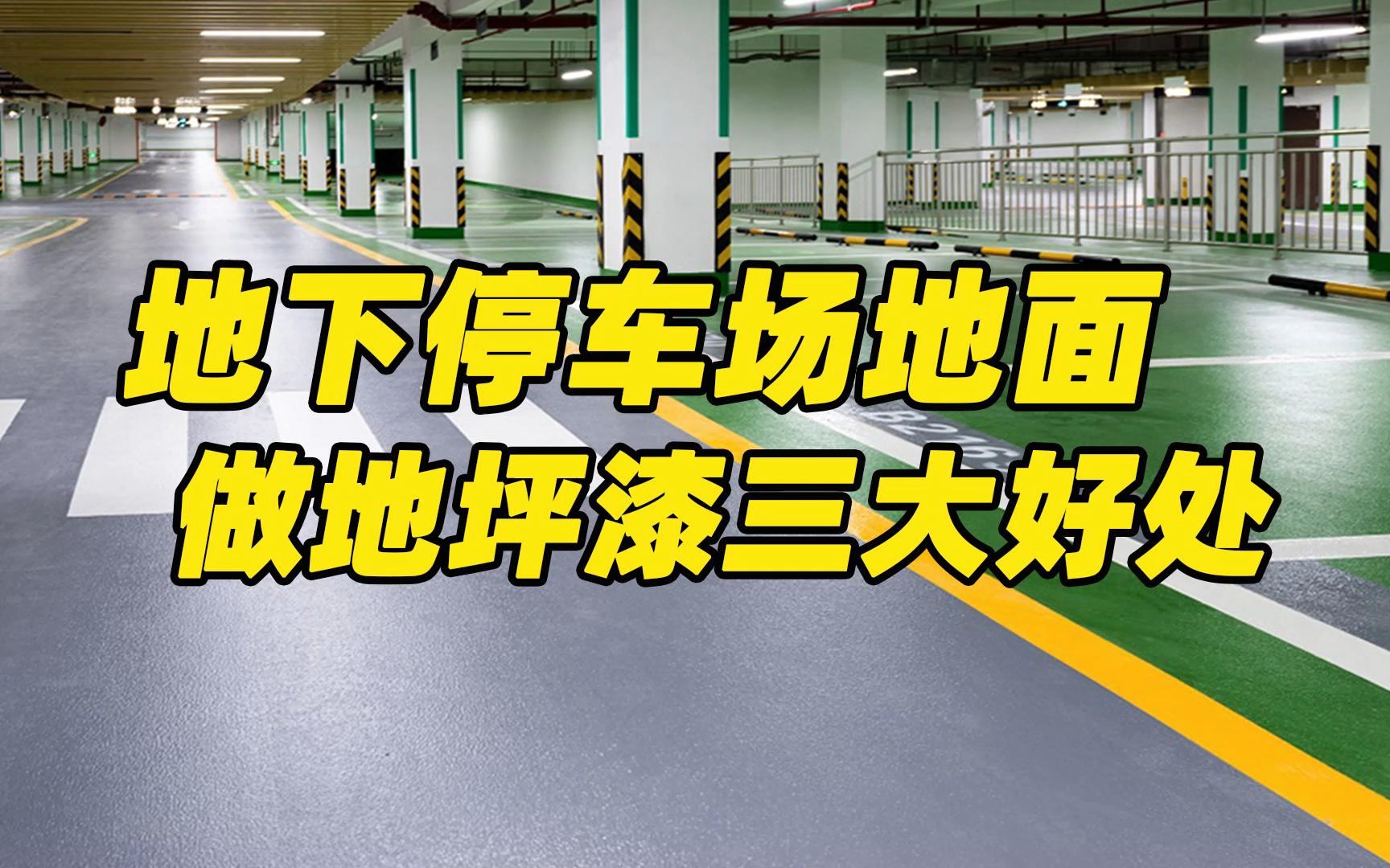 为什么地下停车场地面要做地坪漆?因为地下车库做环氧地坪漆具有:美观大气、易清洁维护、安全防哔哩哔哩bilibili