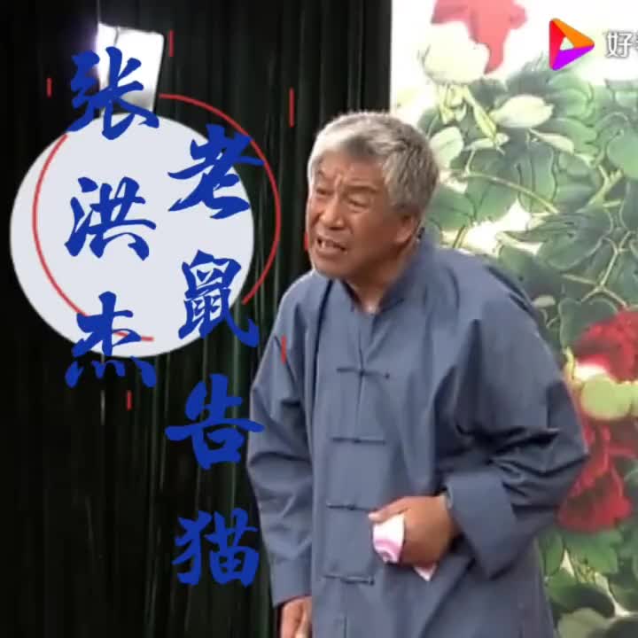 张洪杰老师演唱二人转老鼠告猫哔哩哔哩bilibili