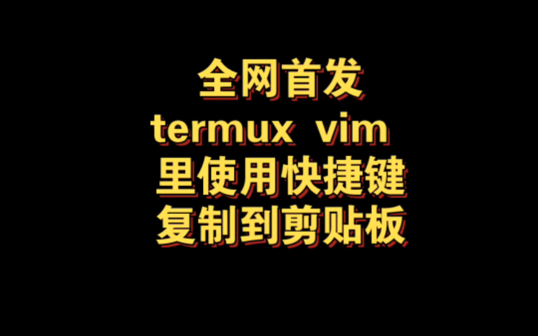 termux vim 里使用快捷键复制到系统剪贴板哔哩哔哩bilibili