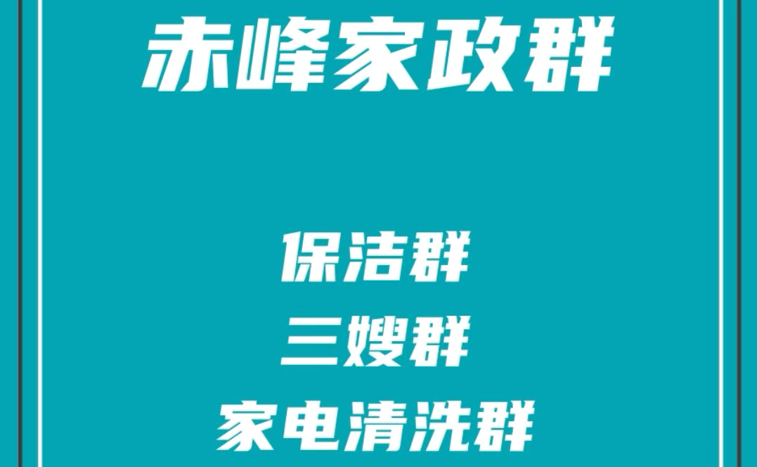 赤峰家政阿姨群,赤峰保洁群,赤峰保姆三嫂群,赤峰家电清洗群,赤峰家政派单群哔哩哔哩bilibili