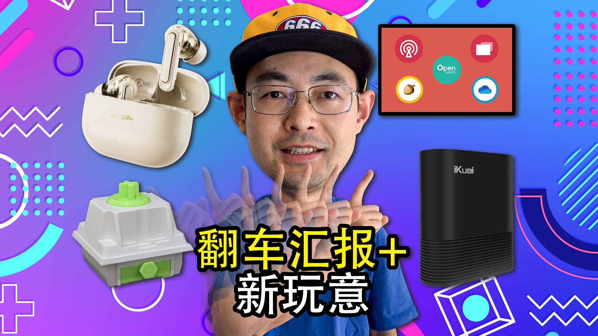 近期翻车汇报FydeOS最甚+爱快Q6000无线路由器+面板AP+IKF Ultra52db降噪耳机哔哩哔哩bilibili