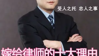 嫁给律师的十大理由