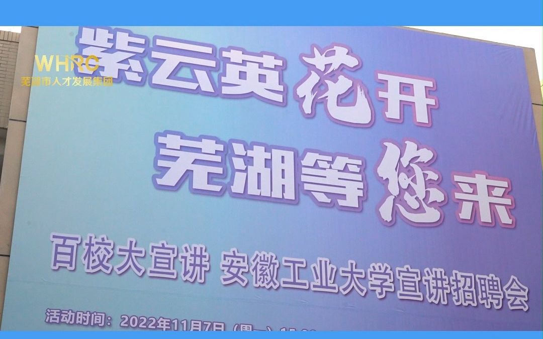 2022百校大宣讲招聘活动走进安徽工业大学哔哩哔哩bilibili