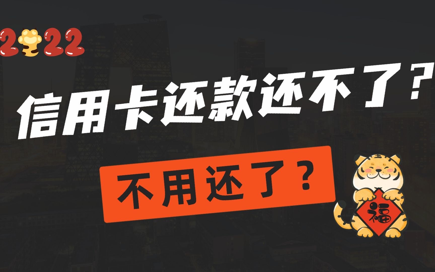 信用卡还款还能失败了,是不用还了吗?现在这么多毛病吗?哔哩哔哩bilibili