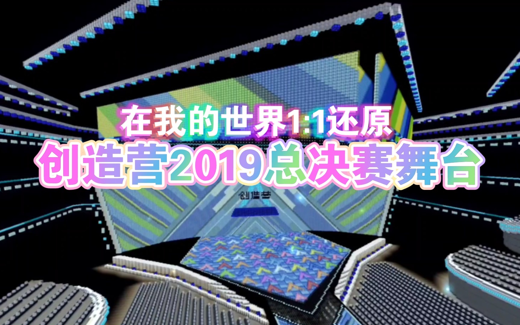 [图]在游戏中还原《创造营2019》总决赛成团之夜的舞台