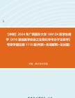 [图]【冲刺】2024年+广西医科大学1001Z4医学生理学《610基础医学综合之生物化学与分子生物学》考研学霸狂刷1110题(判断+名词解释+论述题)真题