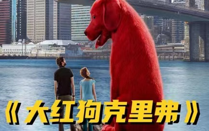 [图]巨大萌物，搞笑来袭！Clifford the Big Red Dog 《大红狗克里弗》1-3季全88集