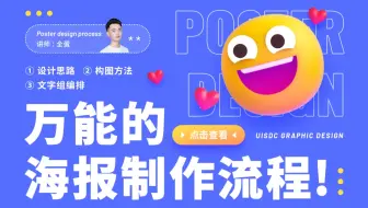 【直播回放】万能的海报制作流程 -全蛋 | 免费设计公开课