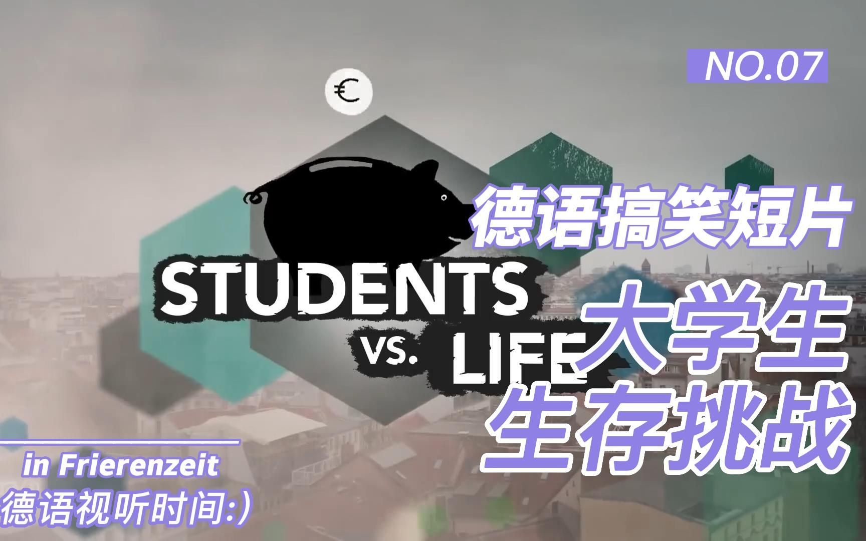 [图]【德语搞笑短片】德国大学生生存挑战 | Students vs. Life: Eine WG, drei Studenten, null Kohle