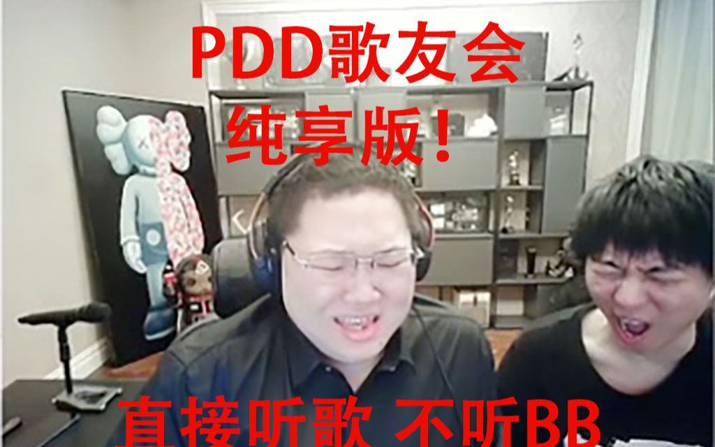 [图]PDD歌友会决赛纯享版-进来一起感受选手们的完美发挥