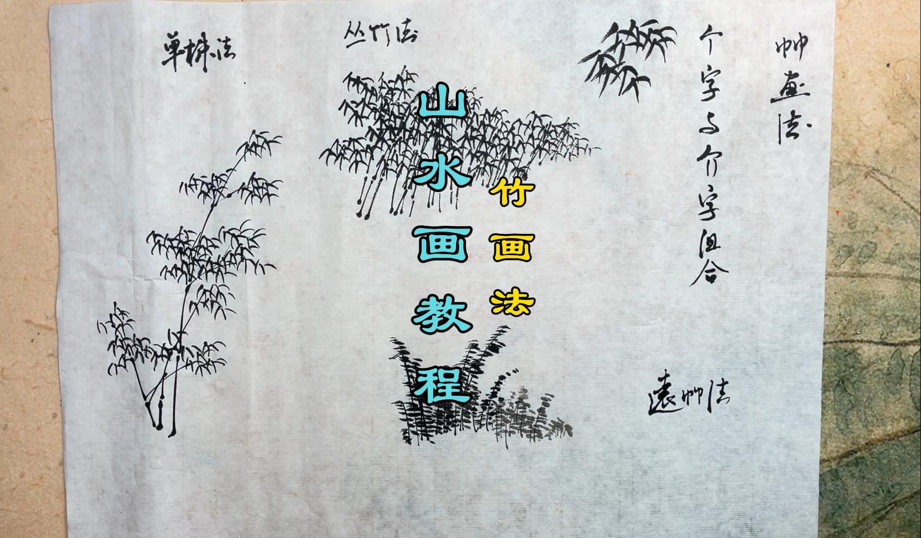 山水画教程之竹画法