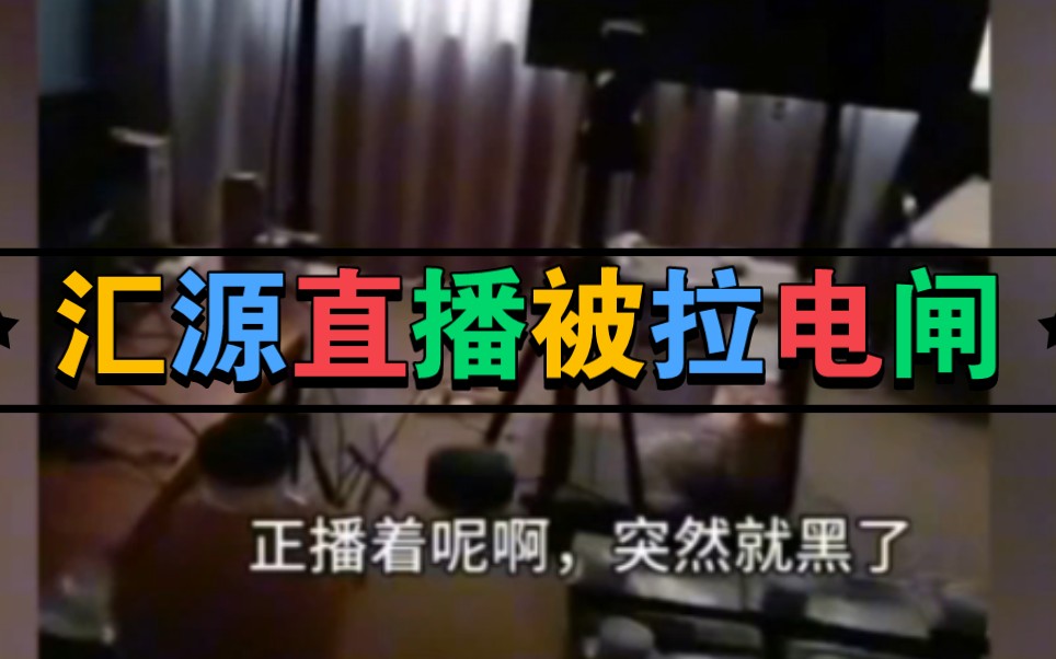 汇源直播被拉电闸,蒙牛直播被断网…商战从线上发展到线下哔哩哔哩bilibili