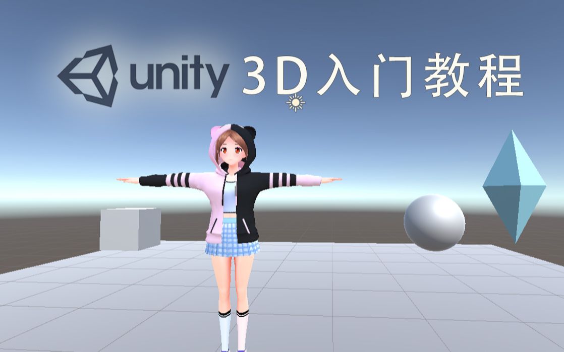 [图]Unity2022新手入门教程_超细节100集课程