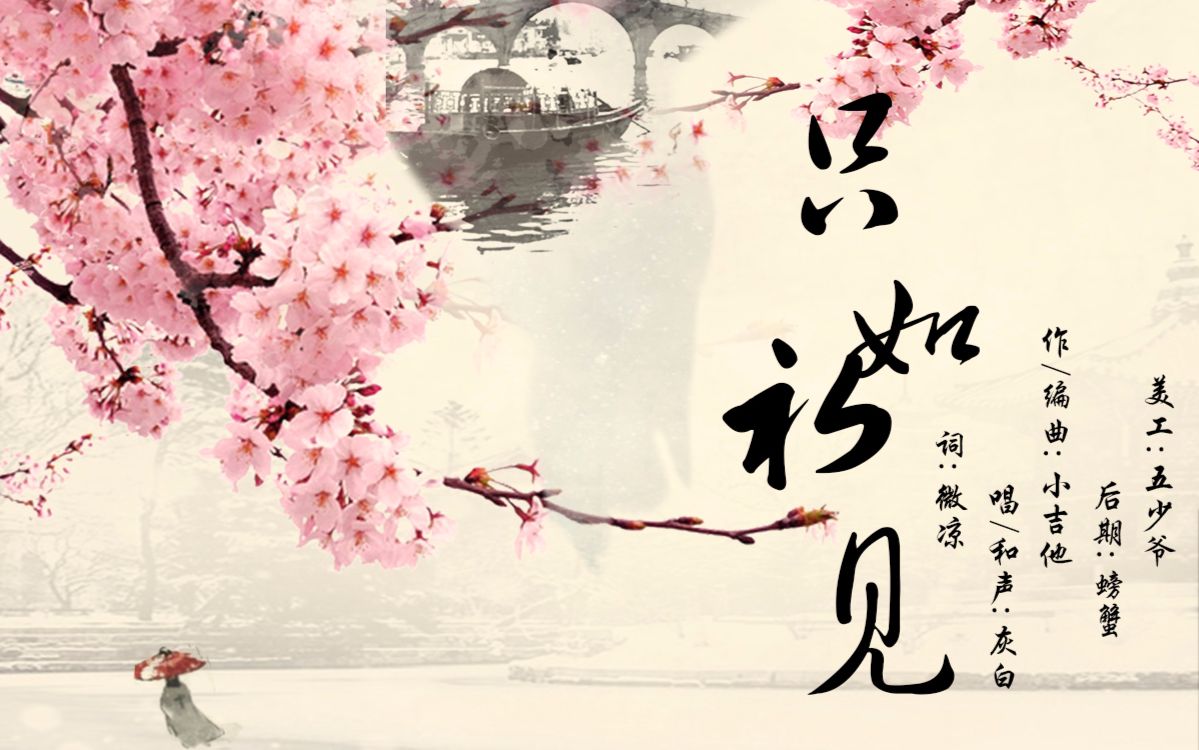 原创古风【只如初见】 伊自何来,芳名何解?哔哩哔哩bilibili