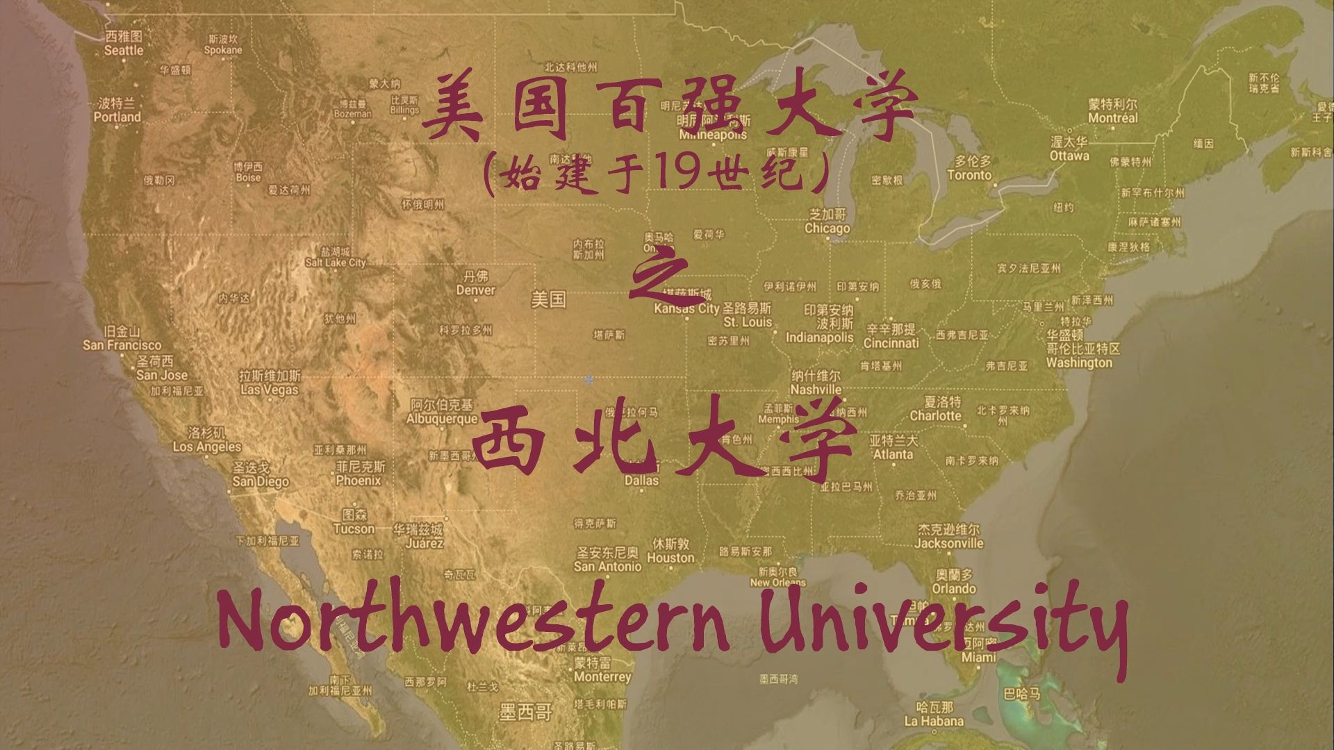 usnews2025美国百强大学西北大学哔哩哔哩bilibili