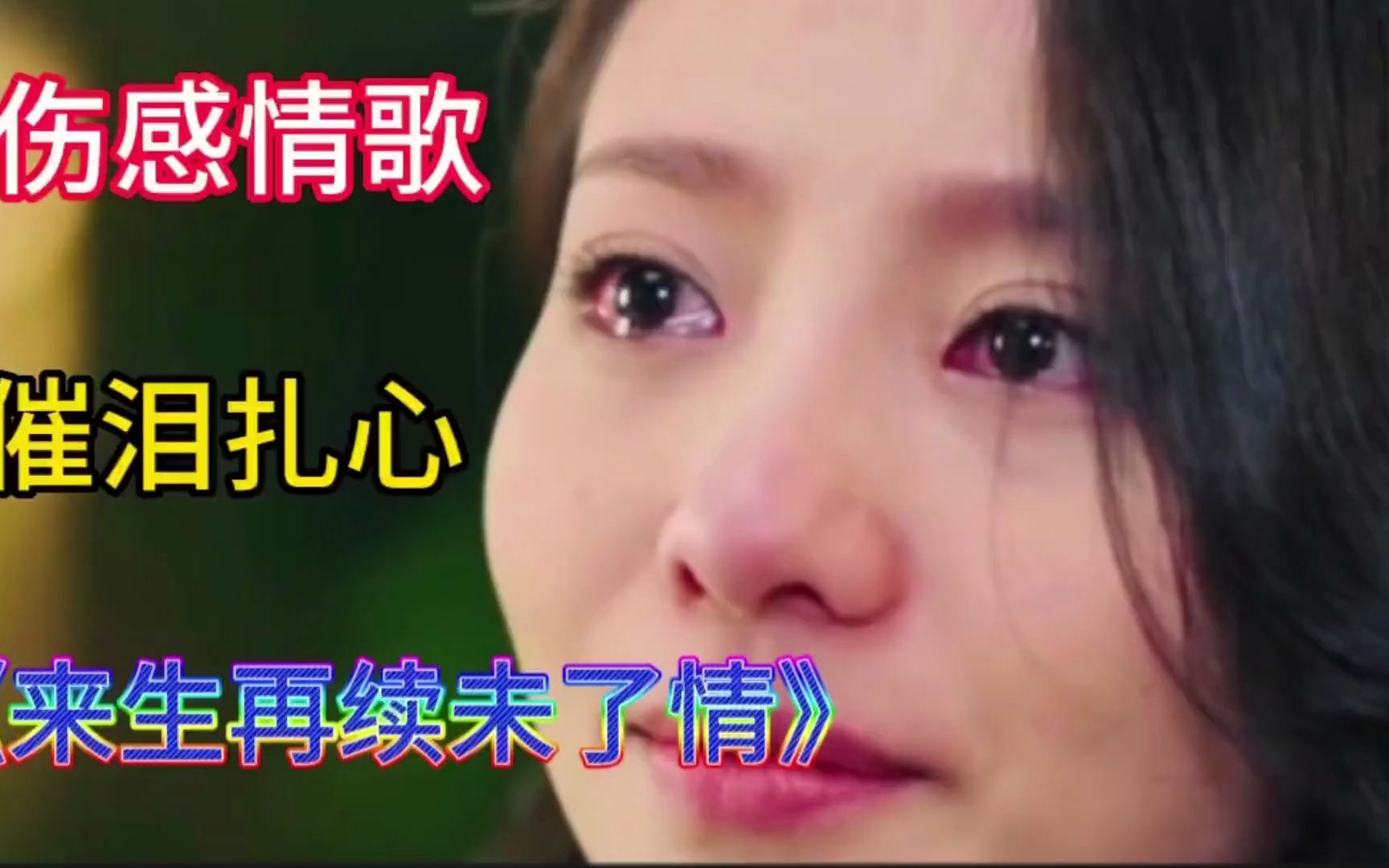 伤感情歌《来生再续未了情》句句深情声声催泪,听哭了多少痴情人