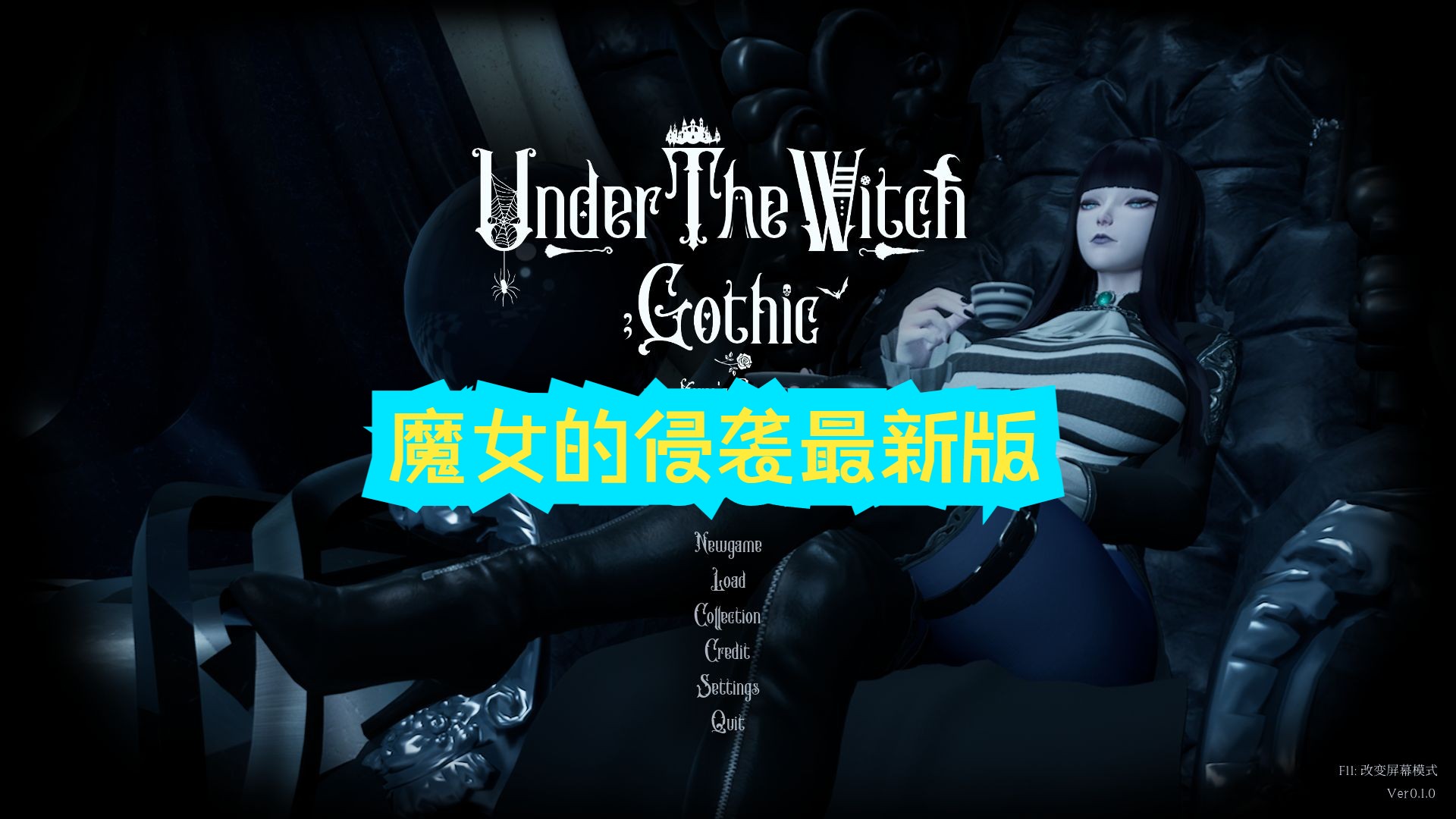 [图]新作 生肉 PC 魔女的侵袭 Under The Witch：Kuro's Room Ver 0.1