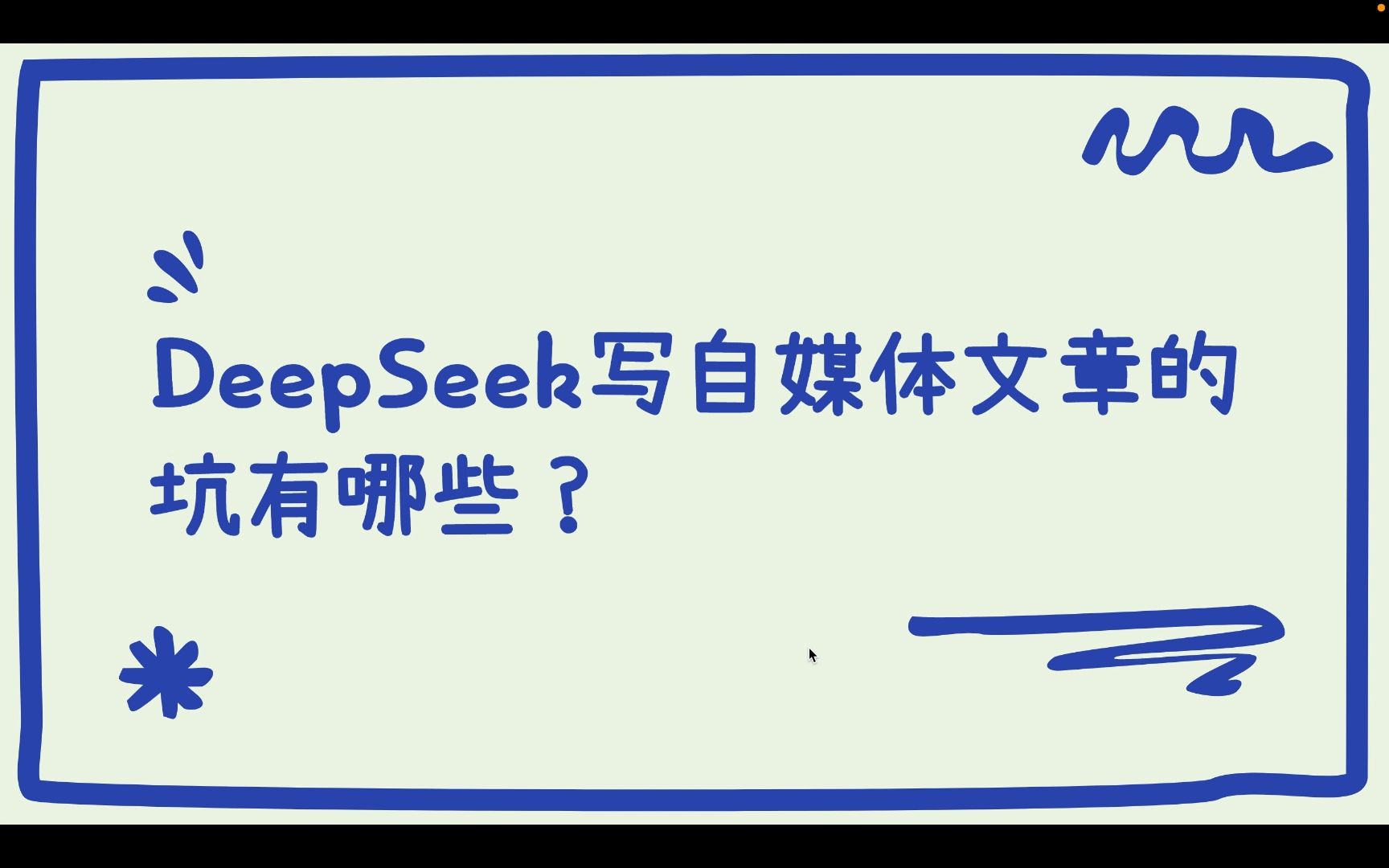 DeepSeek很强大,但DeepSeek在写今日头条、公众号、百家号等自媒体文章的时候有哪些弊端?怎么提高订阅号和微头条的流量和阅读量?怎么去除AI痕...