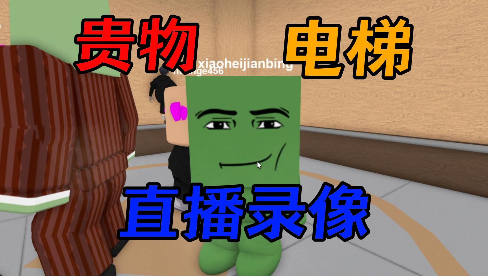 [图]这TM一电梯里哪有好人啊！【Roblox】电梯模拟器