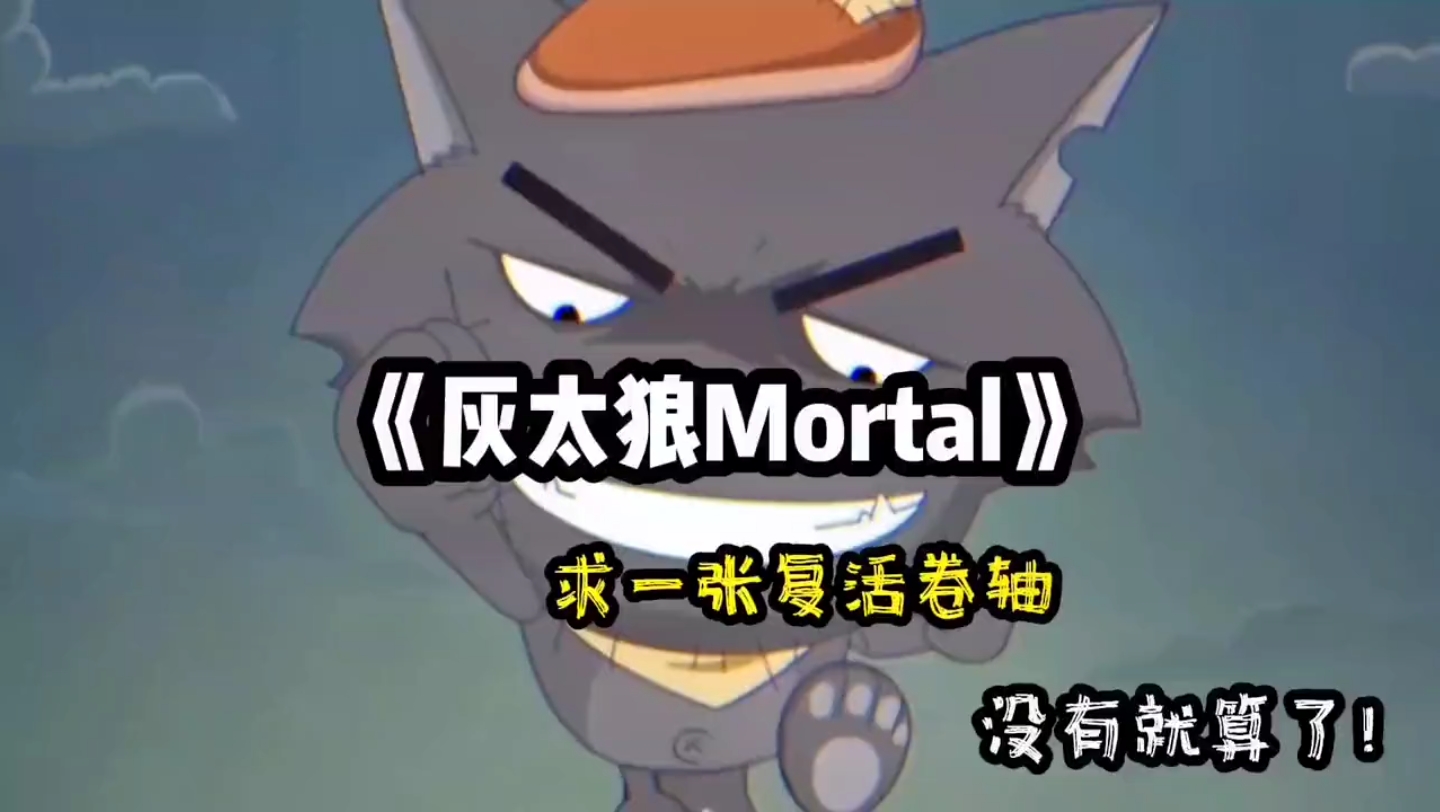 [图]大型纪录片《灰太狼Mortal》精彩播出！他为什么用灰太狼头像，因为灰太狼还会回来的！ mortal 生命