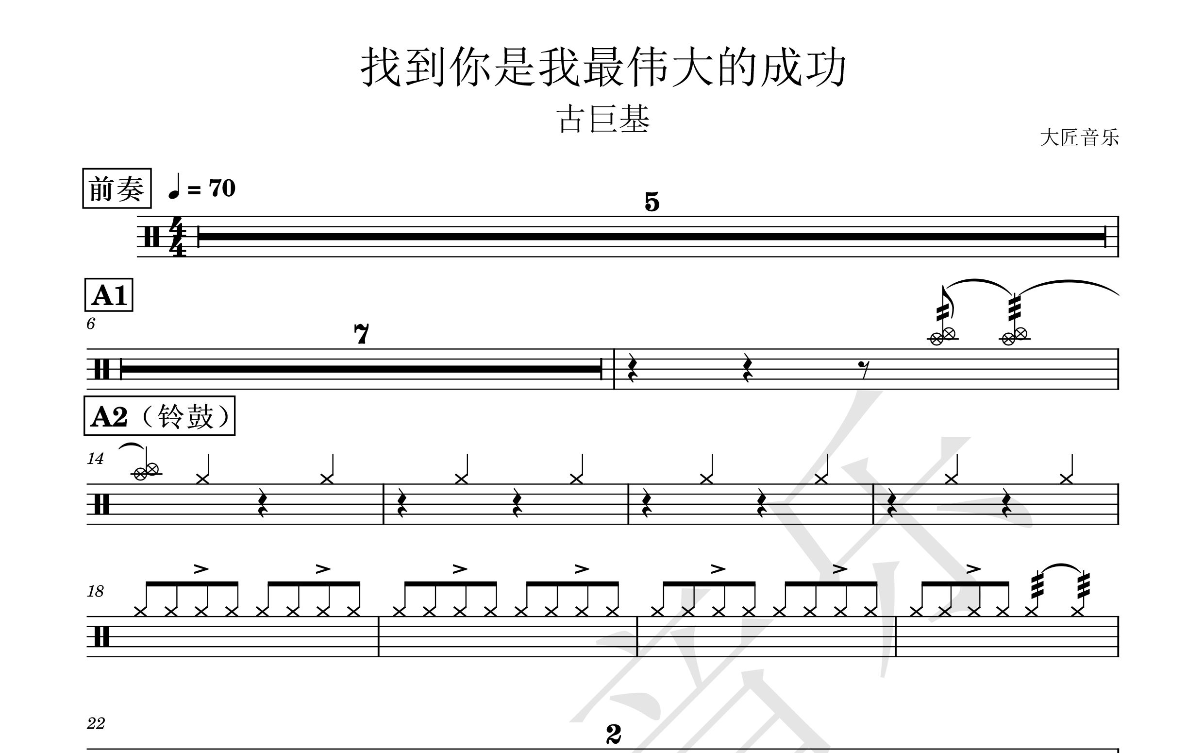 [图]【大匠音乐】NO.95 找到你是我最伟大的成功-古巨基-动态鼓谱