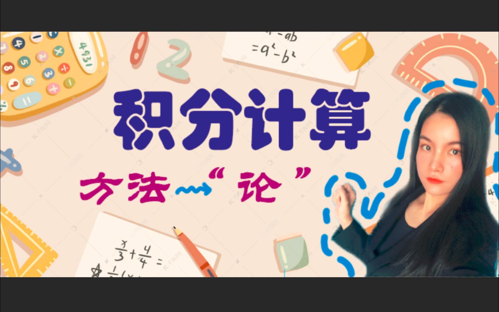 【高等数学】积分计算方法(2)——基本积分法哔哩哔哩bilibili