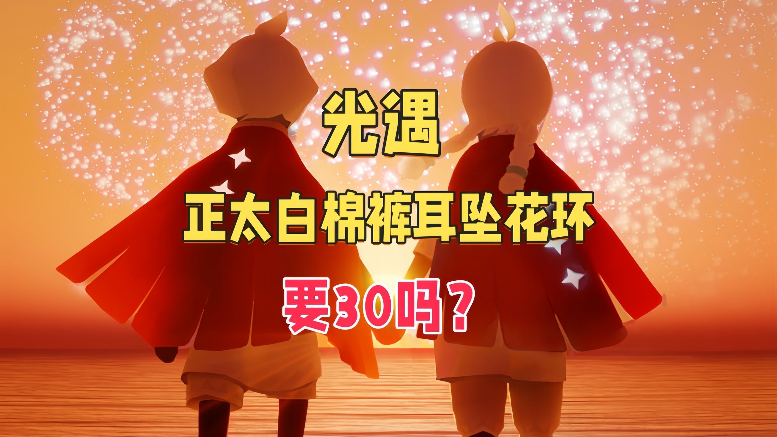 光遇白棉裤，光遇白棉裤搭配图片