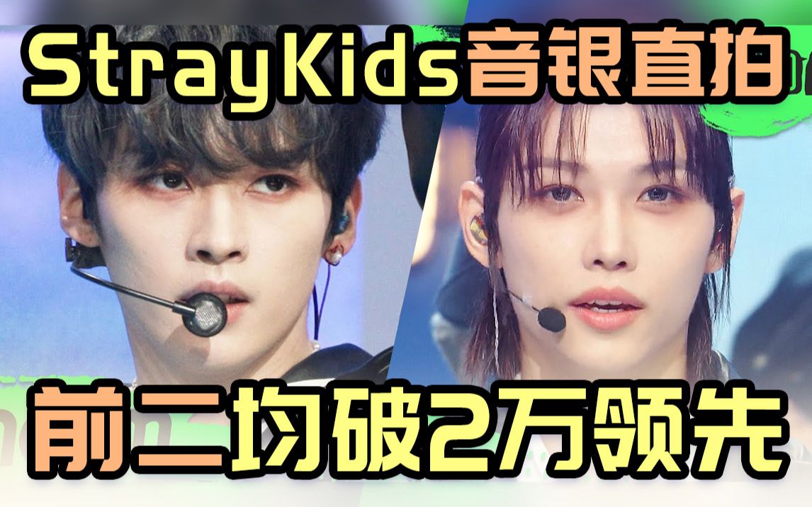 男团 StrayKids 最新回归音银直拍统计,仅7人黄铉辰直拍不见了?前二 李旻浩 felix 破两万领先!哔哩哔哩bilibili