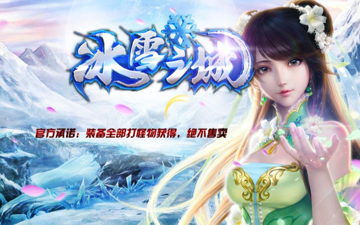 传奇手游单职业冰雪之城大佬霸服散人打宝