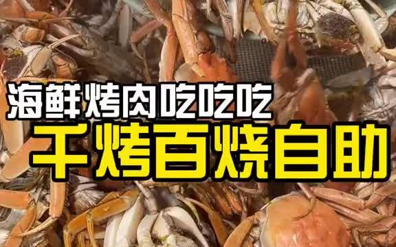 东营这家海鲜烤肉自助你想吃啥没有!哔哩哔哩bilibili