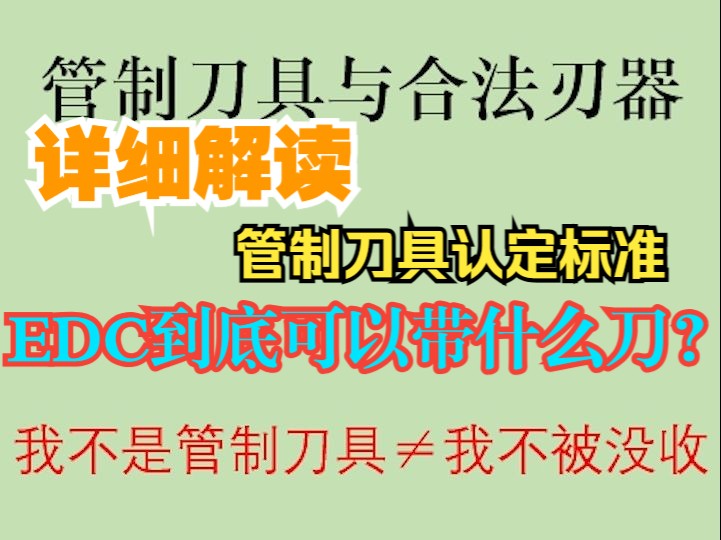 EDC到底能带什么刀?详细解读管制刀具认定标准【现代忍术】哔哩哔哩bilibili