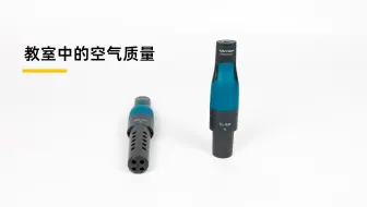 教室中的空气质量