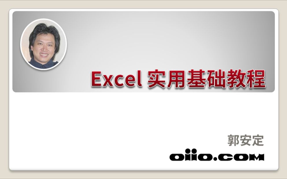 [图]Excel 实用基础教程