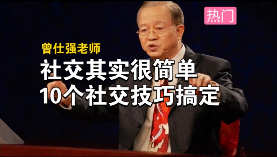 【曾仕强】社交其实很简单,10个社交技巧搞定一切关系!15节人际关系社交课,从此让你不再害怕社交!哔哩哔哩bilibili