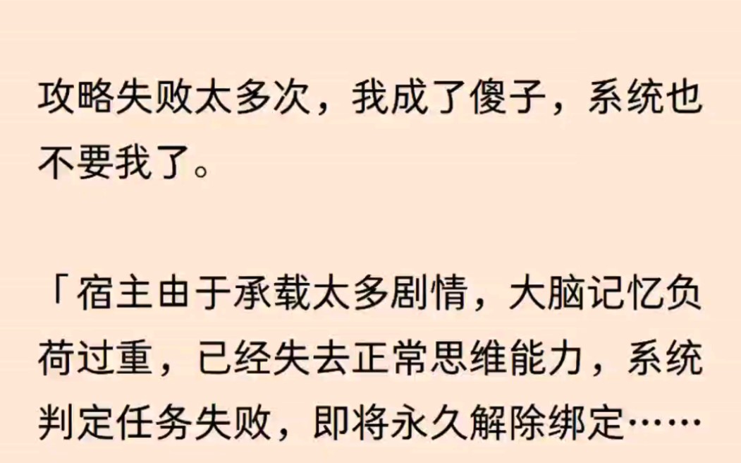 [图]攻略太多次失败后，连系统都不要我了，攻略对象都把我当宝……