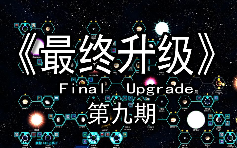 【煤灰】资源不够了,小绿你懂的《Final Upgrade》第九期哔哩哔哩bilibili