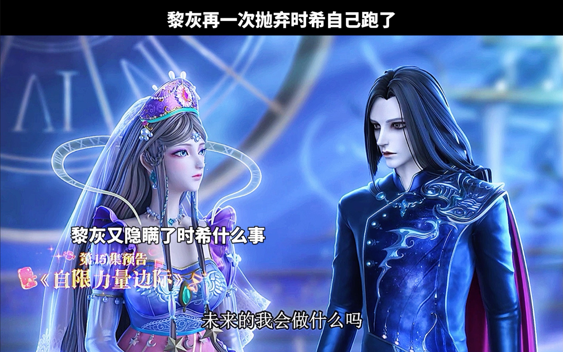 黎灰再一次抛弃时希自己跑了