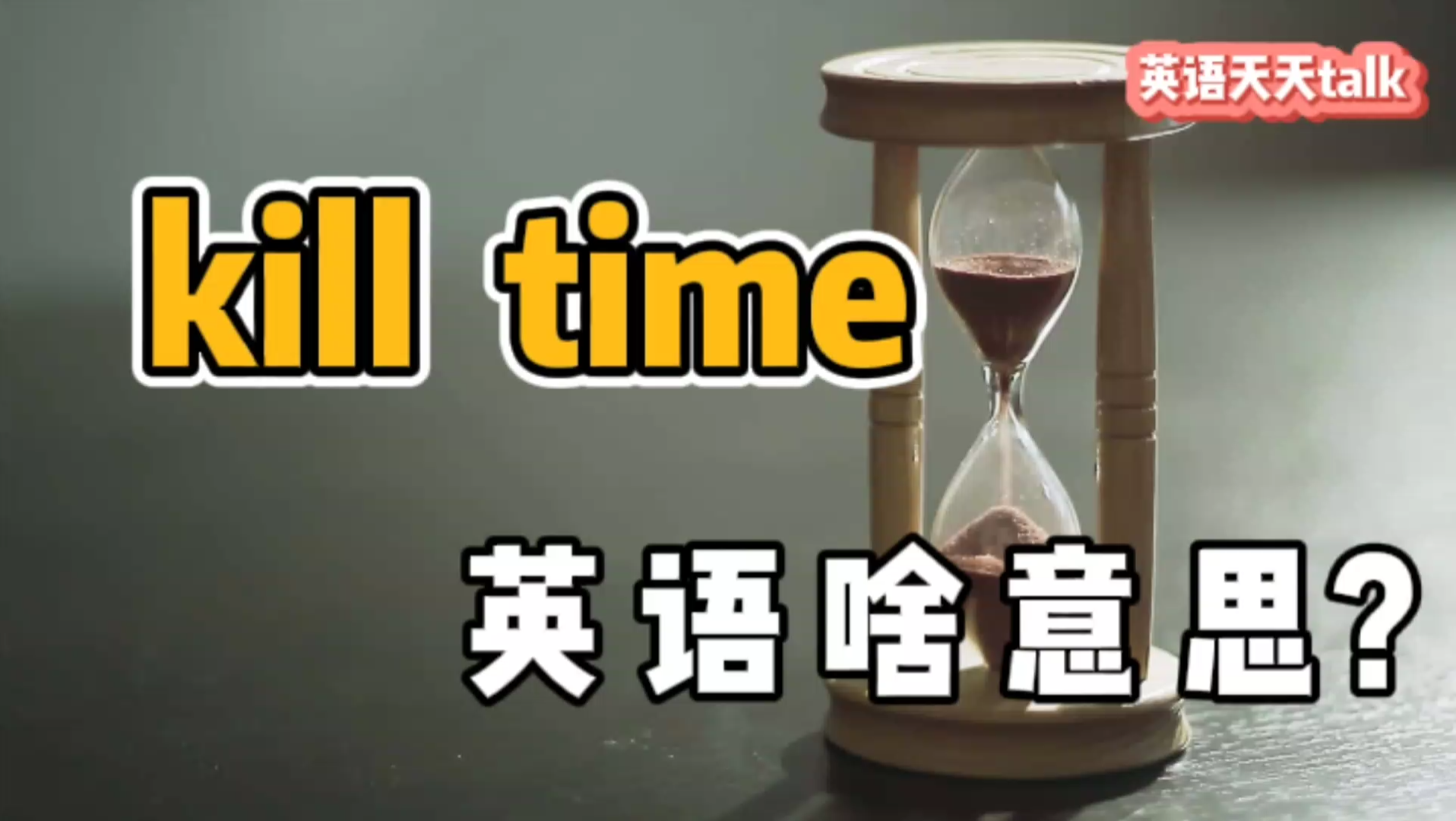 kill是“杀死”,time是“时间”,“kill time”到底啥意思呢?哔哩哔哩bilibili