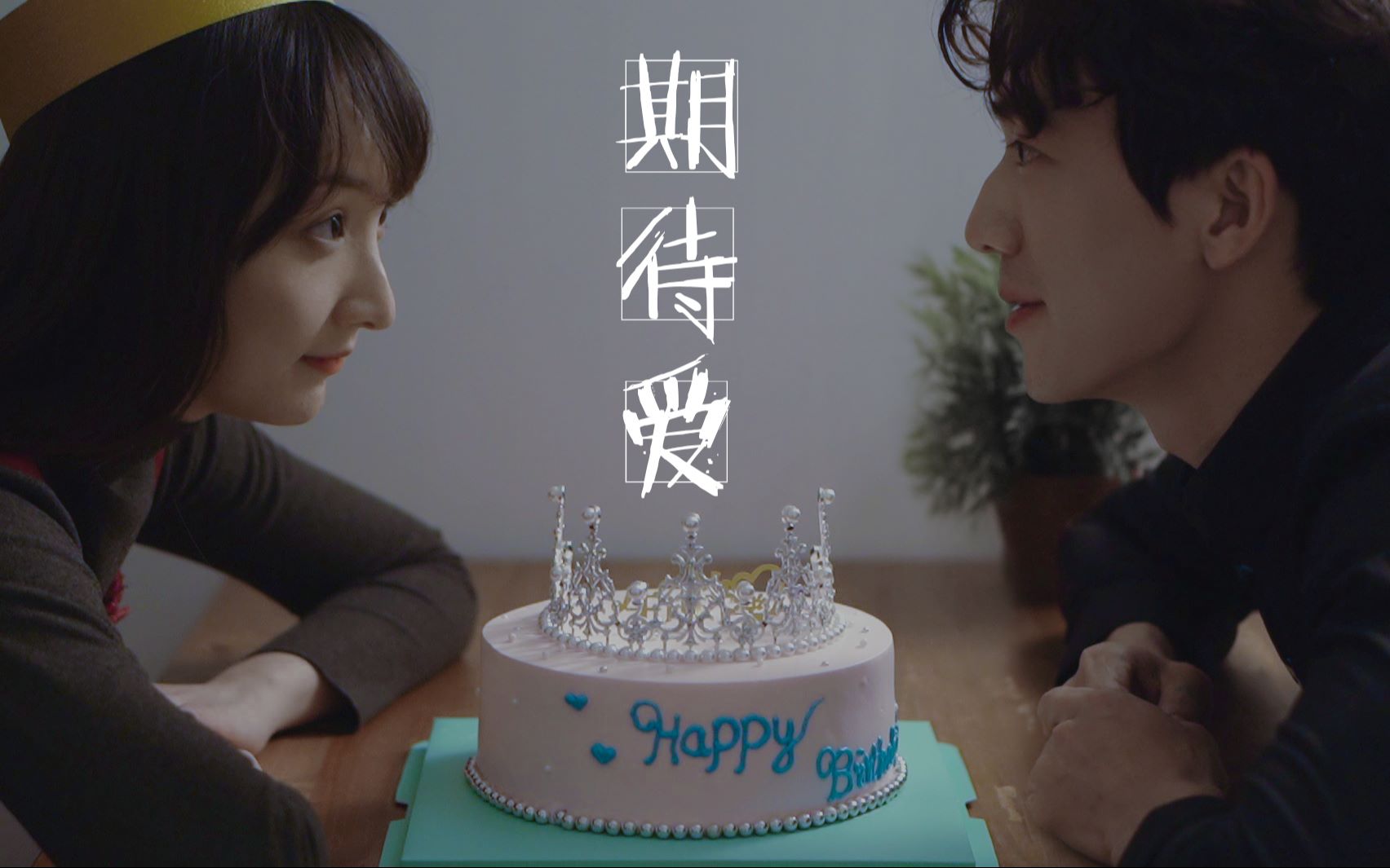 《期待爱》剧情mv