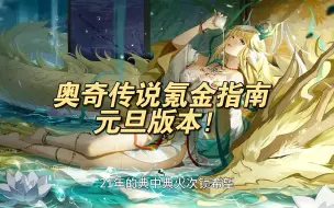 Download Video: 1.1更新，萌新开荒氪金指南及其避坑！【奥奇传说】