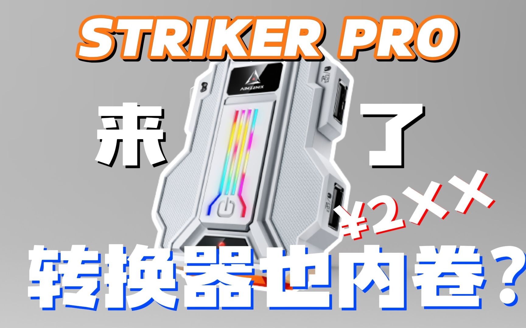 【全网首发】转换器也内卷? 【STRIKER PRO键鼠转换器】已经上线!哔哩哔哩bilibili