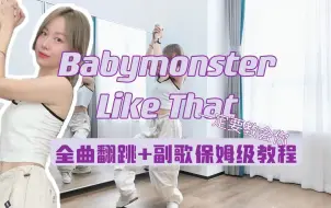 下载视频: 蕾｜Babymonster Like That全曲翻跳+副歌保姆级教程 一定要教会你