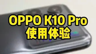OPPO K10 Pro 钛黑 12+256GB 高通骁龙888 80W超级闪充！