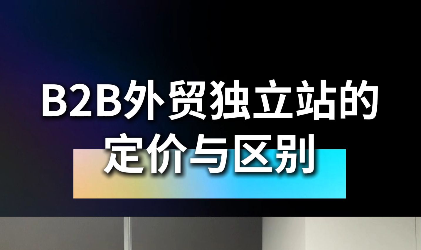 外贸独立站的定价与区别哔哩哔哩bilibili