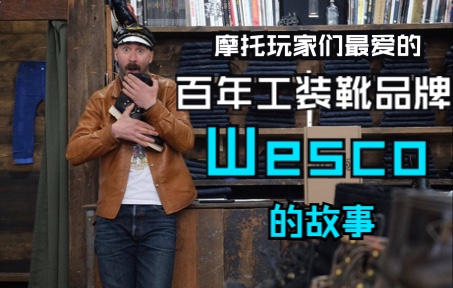 机车玩家们最爱的百年工装靴品牌Wesco的故事哔哩哔哩bilibili