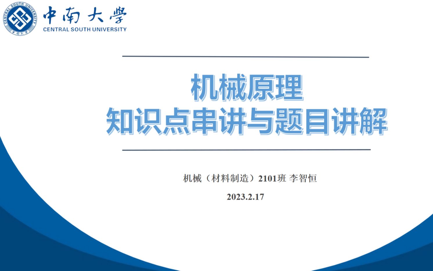 中南大学机电工程学院机械原理课程考前辅学 李智恒哔哩哔哩bilibili