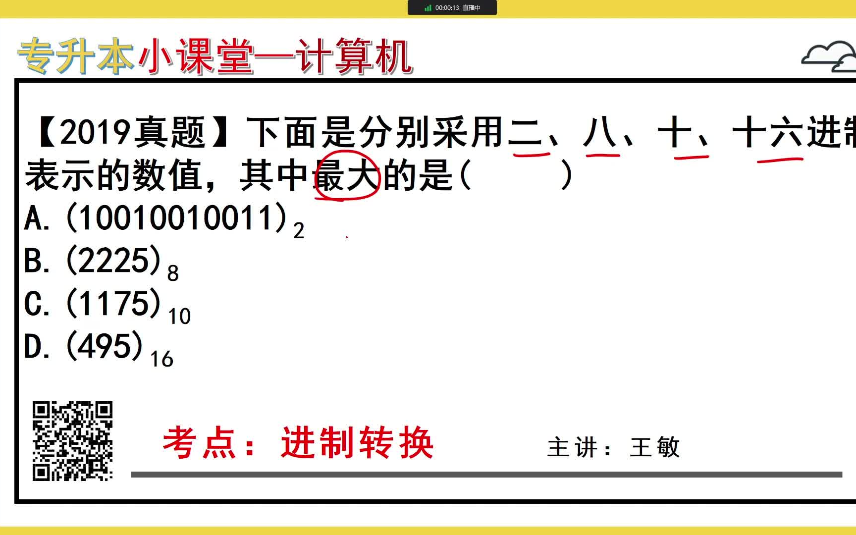 『每日小课堂』计算机基础第1题——进制转换(杰哥专升本)哔哩哔哩bilibili