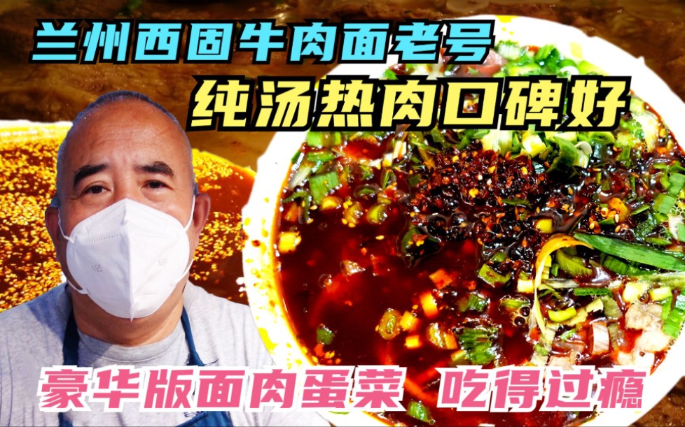 [图]探寻西固三十年牛肉面老号，纯汤热肉口碑好，烟火气的兰州回来了