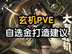 Download Video: 【徐长卿】玄机PVE自选金打造建议